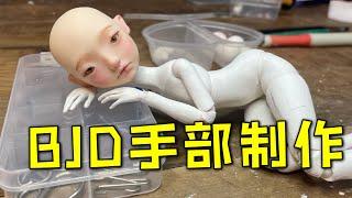 BJD球型关节人偶手部制作过程|How to DIY hands for a BJD doll|アートドールの作り方自作　Sculpting hands for my first BJD doll
