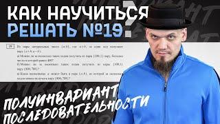 Как научиться решать №19 | Последовательности и полуинвариант