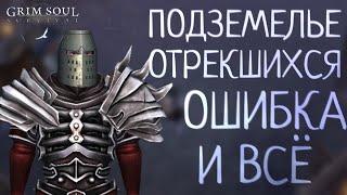 ПОДЗЕМЕЛЬЕ ОТРЕКШИХСЯ ОШИБКА И ВСЁ Grim Soul: Dark Survival RPG Грим Соул