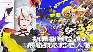 ｜喵太 NekoTa｜初見斯普拉遁3，網路殘念陪老人家《Splatoon 3》【遊戲精華】