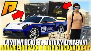 СКУПИЛ ВСЮ ЕГИПЕТСКУЮ ЛАВКУ! НОВЫЕ РЮКЗАКИ И АКСЫ! ЗАБРАЛ НОВЫЙ ПОРШ! ОБНОВЛЕНИЕ 6.9! - RADMIR CRMP