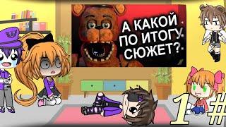 Реакция Семь Афтонов на (а какой по итогу сюжет?) {фнафа} 1/5 гача лайф