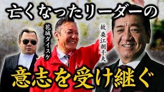 【沖縄】伝説のリーダーが選んだ後継者！花城大輔が語るこれからの沖縄