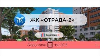 Обзор с воздуха ЖК «Отрада-2» от застройщика «Отрада Девелопмент» (аэросъемка: май 2018 г.)