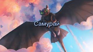 Беззубик и Дневная фурия//Самурай