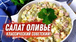 Салат Оливье классический 