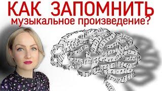 Как запомнить музыкальное произведение? Способы и виды запоминания. Игра наизусть Музыкальная память