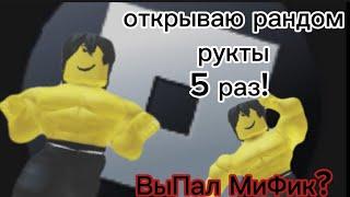 Blox fruits : открыл фрукты 5 раз! (выпал мифик?) #roblox #bloxfruits