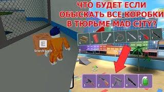 Что будет, если ОБЫСКАТЬ все коробки в тюрьме MAD CITY? | ROBLOX