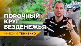 Что делать, если нет денег? Психология бедности / Стоит ли просить деньги у богатых? / 16+