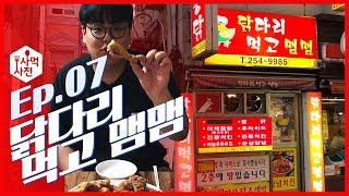 [사먹사전] 치킨이 좋아요? 통닭이 좋아요? :: Ep.07 남포동 닭다리 먹고 맴맴