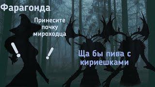 Что хочет Фарагонда? |Теория Голос времени|