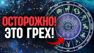 Осторожно - это ГРЕХ! Чем так опасны гороскопы, знаки зодиака и астрология?