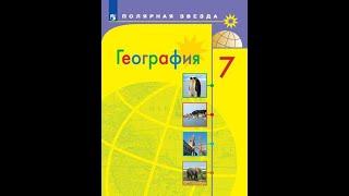 География 7к (Полярная звезда) §46 Евразия: образ материка (1)