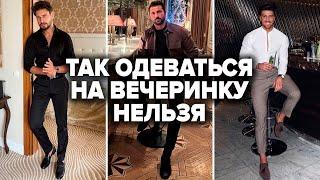 Как Одеться На Вечеринку | 4 Лучших Образа на Мероприятие | Мужской стиль