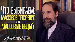 Что выбираем: массовое прозрение или массовые беды? Интервью от 14.04.2024, 5 ч.