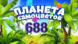 Планета самоцветов 688 уровень - Gemmy lands level 688 Walkthrough прохождение