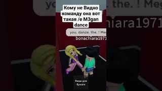 Как Написать Команду в роблокс чтобы танцевать как мэган #dance #roblox