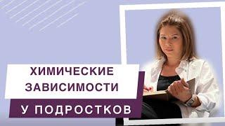 Химические зависимости у подростков: Формирование и методы работы