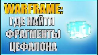 Warframe: Где найти Фрагменты Цефалона на Марсе? Фрагменты Цефалона.