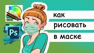 Как использовать маски при рисовании в SAI и Photoshop. Clipping mask и покрас лайна.