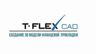 Урок 5. Создание 3D-модели фланцевой прокладки