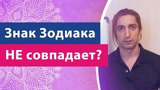 Почему Знак Зодиака НЕ СОВПАДАЕТ? Зачем нужен Восходящий Знак