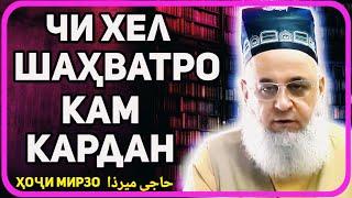 Чи хел шахватро кам кунем | Хочи Мирзо حاجی میرزا роххои кам кардани шавхат