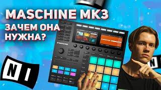 MASCHINE —ВСЕ, ЧТО НУЖНО, ЧТОБЫ ПИСАТЬ БИТЫ