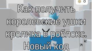 Как получить королевские ушки кролика в роблокс. Новый код