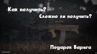 Ветеранский Подарок Варяга | Как получить? Нужен ли? | STALCRAFT