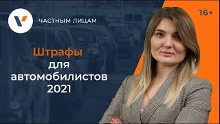 Штрафы для автомобилистов 2021: отделяем фейки от реальности