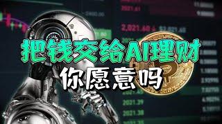 AI炒币能赚更多？情绪影响较小，方法与认知是核心竞争力！