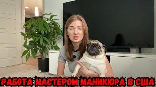 Работа мастером маникюра в США