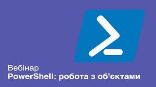 Вебинар "PowerShell: работа с объектами"