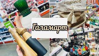 ️️ЗАГЛЯНУЛА В ГАЛАМАРТ️‍ А ТАМ СТОЛЬКО ИНТЕРЕСНОГО #галамарт #счастьеесть #обзор