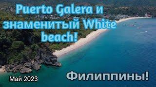 Город Puerto Galera и знаменитый White beach!