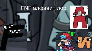 Новый мод FNF алфавит лор!