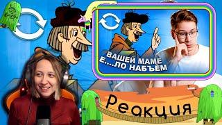 Реакция на коваленко трунь - ВЗАДВПЕРЕД - Безумный бред, оставленный создателями в Простоквашино