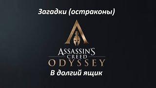 Assassin's Creed: Odyssey | Загадки (остраконы) | В долгий ящик