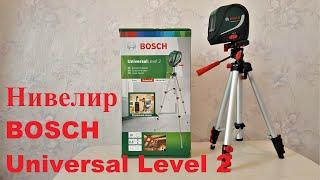 #152 ЛАЗЕРНЫЙ УРОВЕНЬ/ НИВЕЛИР - BOSCH UNIVERSALLEVEL 2  ОТЛИЧНЫЙ ПОМОЩНИК В РЕМОНТЕ ДОМА