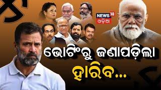 Exit Poll Results 2024 Live Updates: ଇତିହାସ ରଚିଲା ମହାରାଷ୍ଟ୍ର | Political News | Odia News