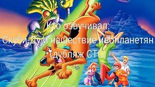 Кто озвучивал: Скуби-Ду и нашествие инопланетян (дубляж СТС) (2000)