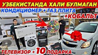 ТЕЛЕВИЗОР +10 ПОДАРКА ВА КОНДИЦИОНЕР +ГАЗ ПЛИТА +КОБАЛЬТ АКЦИЯ | O'KTAM TEXNO ДАН N¹ АКЦИЯ ШОШИЛИНГ