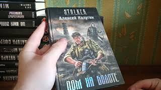 Моя коллекция книг S.T.A.L.K.E.R