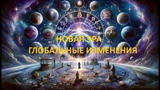 НОВАЯ ЭРА-ГЛОБАЛЬНЫЕ ИЗМЕНЕНИЯ