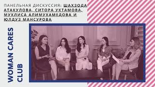 #1 Woman Cares Forum: Шахзода Атакулова, Ситора Уктамова, Мухлиса Алимухамедова и Юлдуз Мансурова