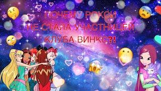  ПОЧЕМУ РОКСИ НЕ СТАЛА УЧАСТНИЦЕЙ КЛУБА ВИНКС?!?!?!//ВИНКС///WINX CLUB 