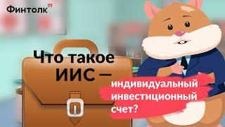 Урок 2: Что такое индивидуальный инвестиционный счет? (0+)
