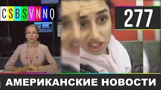 CSBSVNNQ - Американские новости #277 | Выпуск от 05.02.2020